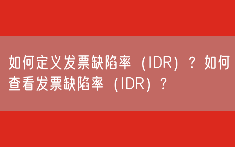 如何定义发票缺陷率（IDR）？如何查看发票缺陷率（IDR）?
