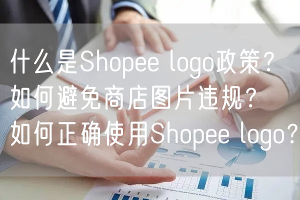 什么是Shopee logo政策？如何避免商店图片违规？ 如
