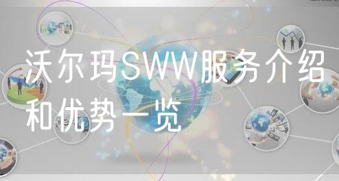 沃尔玛SWW服务介绍和优势一览