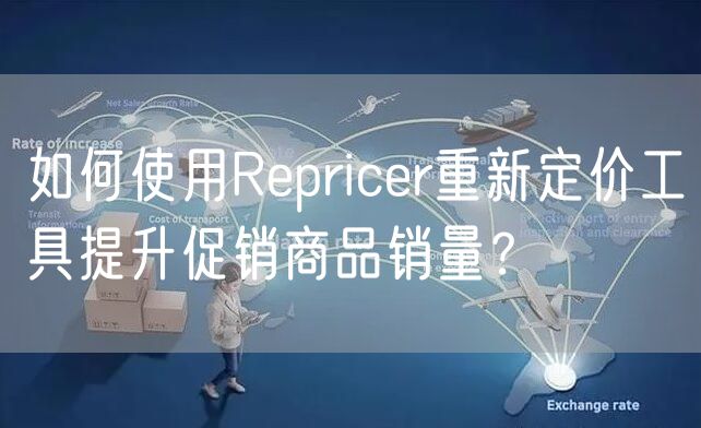 如何使用Repricer重新定价工具提升促销商品销量？