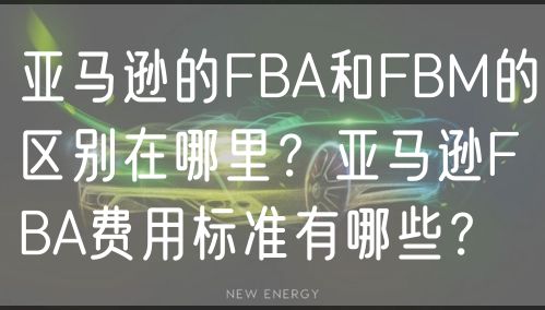 亚马逊的FBA和FBM的区别在哪里？亚马逊FBA费用标准有哪