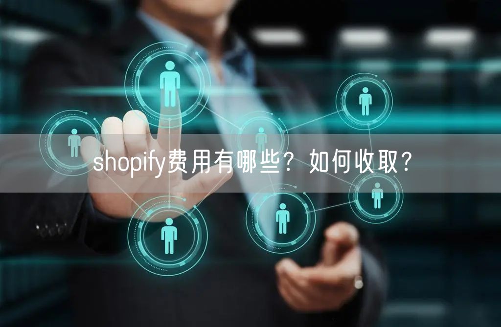 shopify费用有哪些？如何收取？