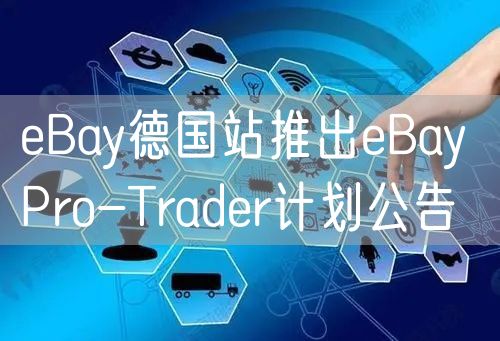 eBay德国站推出eBay Pro-Trader计划公告