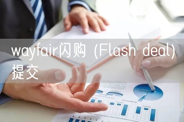 wayfair闪购 (Flash deal)提交