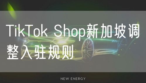 TikTok Shop新加坡调整入驻规则