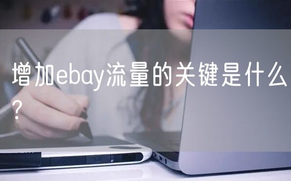 增加ebay流量的关键是什么？