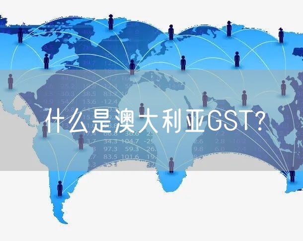 什么是澳大利亚GST？