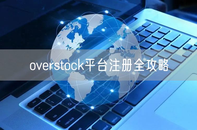 overstock平台注册全攻略