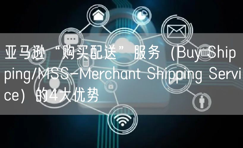 亚马逊“购买配送”服务（Buy Shipping/MSS-M