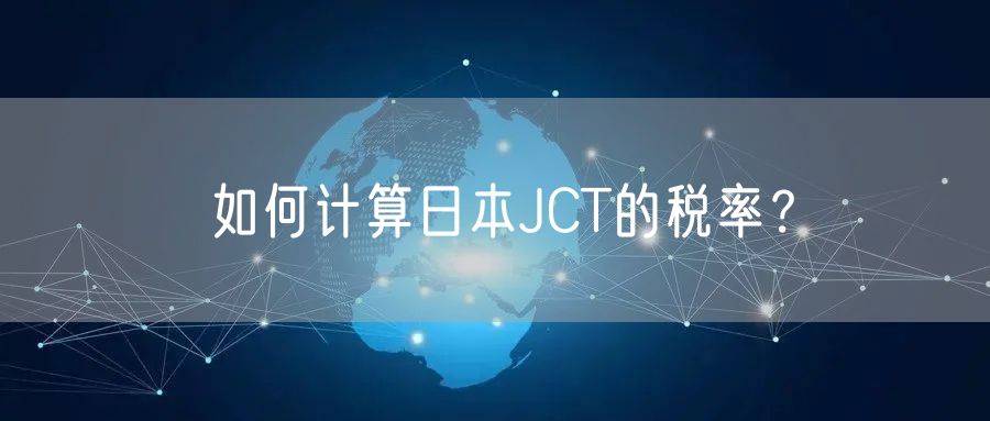 如何计算日本JCT的税率？