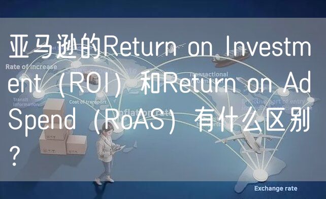 亚马逊的Return on Investment（ROI）和