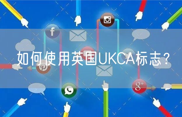如何使用英国UKCA标志？