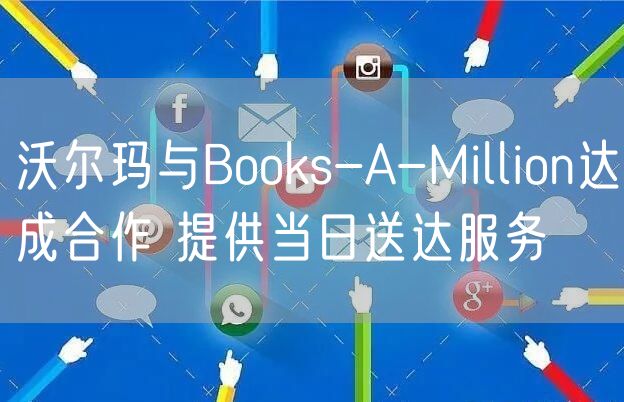 沃尔玛与Books-A-Million达成合作 提供当日送达服务